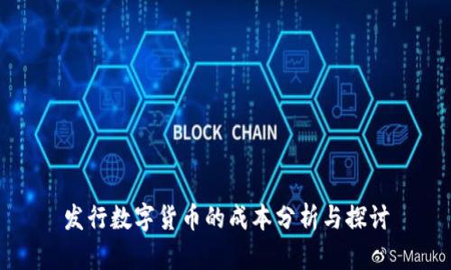 发行数字货币的成本分析与探讨
