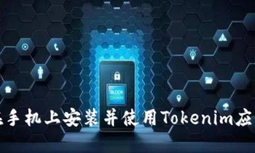 如何在手机上安装并使用Tokenim应用程序