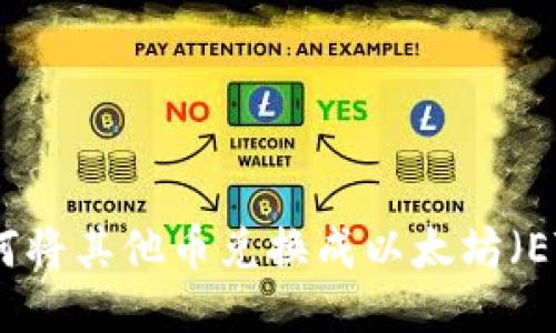 : TP钱包如何将其他币兑换成以太坊（ETH）详细指南