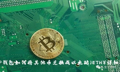 : TP钱包如何将其他币兑换成以太坊（ETH）详细指南