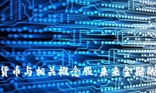 探讨数字货币与相关概念股：未来金融的投资机遇