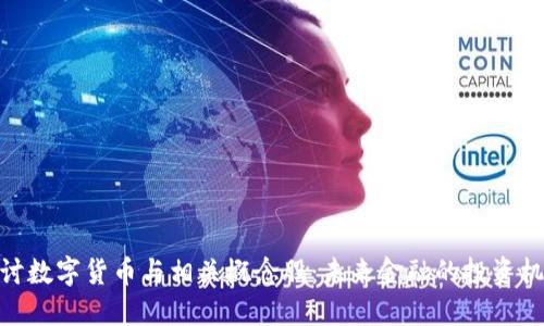 探讨数字货币与相关概念股：未来金融的投资机遇