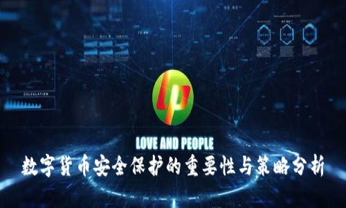 数字货币安全保护的重要性与策略分析