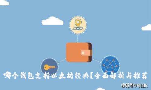 哪个钱包支持以太坊经典？全面解析与推荐