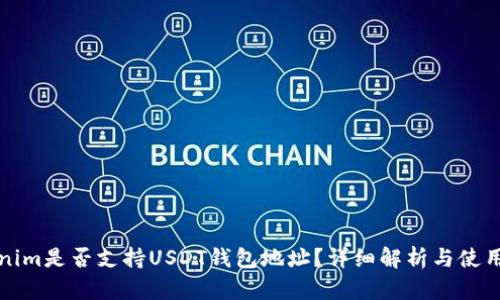 Tokenim是否支持USDT钱包地址？详细解析与使用指南