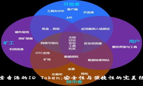 探索香港的ID Token：安全性与便捷性的完美结合