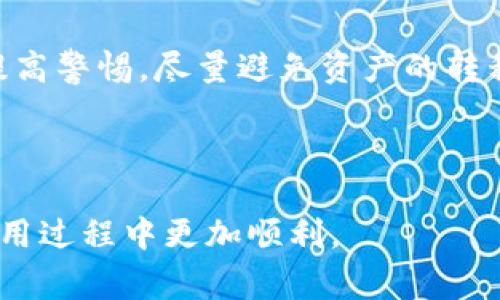   以太坊钱包无法显示资产的解决方案与常见问题分析 / 

 guanjianci 以太坊, 钱包, 资产, 区块链, 解决方案 /guanjianci 


以太坊（Ethereum）作为一种智能合约平台，其钱包的使用日益普及。然而，许多用户在使用以太坊钱包时会遇到资产无法显示的问题。这类问题可能使用户对以太坊的使用产生疑虑，也引发了人们的广泛讨论。本文将探讨这一问题的原因，并提供详细的解决方案，同时解答一些常见疑问。


一、以太坊钱包资产无法显示的原因


以太坊钱包资产无法显示的问题，可能由多种因素造成。这些原因包括网络连接问题、同步状态不良、私钥丢失或错误、合约代币未被钱包识别，以及使用的以太坊钱包的类型等。下面我们逐一分析可能的原因。


1. 网络连接问题


首先，网络连接是影响以太坊钱包使用的最基本因素之一。如果用户的网络连接不稳定，将会导致钱包无法与以太坊区块链进行有效的交互。这种情况下，钱包内的资产信息无法实时更新，从而无法显示出来。用户需要确认他们的网络稳定，重启路由器或尝试连接其他网络。此外，有时以太坊区块链的网络拥堵也可能导致查询的延迟，用户应当保持耐心。


2. 同步状态不良


以太坊钱包通常需要与区块链同步才能显示出准确的资产信息。如果用户使用的是本地钱包（如Mist或Geth），则需要保证钱包已完全同步到最新的区块链状态。如果同步进度较慢，用户可能会在钱包中看到过时的资产余额。对于使用轻钱包的用户，他们的资产信息是依靠远程节点进行查询的，假如这些节点未能正常工作，也会导致资产无法显示。确保选择一个可靠的节点，并且保持软件更新，是顺利同步的关键。


3. 私钥丢失或错误


私钥是与以太坊资产相连的重要信息，如果用户丢失了私钥或者使用了错误的密钥，那么无论什么样的钱包都无法访问其资产。用户应当始终将其私钥保存在安全的位置，并设法备份。如果发现钱包无法显示资产，应首先检查使用的私钥是否正确。通常情况下，建议用户使用助记词（Mnemonic Phrase）来备份以太坊钱包，这样可以有效减少因私钥丢失带来的资产风险。


4. 合约代币未被钱包识别


在以太坊网络上，有些资产是通过智能合约发行的代币，用户使用的某些钱包可能默认不显示这些代币。这意味着即使用户在交易所或其他钱包中看到这些代币，转移到某个钱包后，仍有可能因为钱包没有识别对应的合约信息而无法显示。为解决此问题，用户可以手动添加代币的合约地址，确保钱包能够正确识别并显示相应的资产信息。大多数以太坊钱包都有自定义添加代币的功能。


5. 钱包类型的影响


最后，不同类型的以太坊钱包可能在功能和兼容性上存在差异。用户需明白，热钱包（如MetaMask、Trust Wallet）和冷钱包（如Ledger、Trezor）在使用体验上可能各有不同。有些热钱包通过服务端的节点同步数据，这可能导致检查资产时产生延迟。相对而言，冷钱包则需要通过相应的软件进行信息访问。这意味着用户需了解自己所使用的钱包类别及其特性，从而更好地管理资产。


二、解决以太坊钱包资产无法显示的方案


当用户遇到以太坊钱包无法显示资产的情况时，可以通过以下几种方案进行解决。


1. 检查网络连接


确保钱包能够连接互联网，是第一步。在使用钱包时，用户应当确认网络连接正常。如果网络连接不稳定或失败，用户可尝试重启路由器，切换网络，或重置网络设置。


2. 等待同步完成


如果使用的是本地钱包，用户可通过查看同步进度来确认是否已同步完整。如果尚未完成，可以等待更长时间，直到同步成功为止。轻钱包用户可重启钱包，尝试连接不同的节点以同步体验。


3. 验证私钥或助记词


确保使用的私钥或助记词正确无误，可以有效避免资产无法访问的问题。用户需仔细核对私钥的每一位数字和字母，确保没有输入错误。同时，保持私钥的安全备份，以防未来遭遇意外情况。


4. 手动添加合约代币


对于部分未显示的代币，用户可手动添加该代币的合约地址。在以太坊钱包中，通常提供了‘添加代币’的选项，只需输入代币的合约地址，名称和小数位数等信息即可完成。用户可通过以太坊区块浏览器（如Etherscan）查找相应代币的合约信息。


5. 更换钱包或更新版本


在某些情况下，用户可以考虑更换到其他更稳定、更易用的钱包程序。同时确保以太坊钱包程序是最新版本，这样才能获得最新的功能、修复的漏洞和改进的性能。


三、可能的相关问题解答

1. 为什么以太坊网络会出现拥堵？


以太坊网络拥堵是由多种因素造成的。首先，随着DeFi（去中心化金融）、NFT（非同质化代币）和其他基于以太坊的应用程序盛行，参与以太坊网络的用户和交易数量急剧增加，超出了网络处理能力。其次，加上复杂的智能合约操作，造成交易处理时间延长。网络拥堵时，用户需要支付更高的交易费用，减少交易等待时间。随着以太坊的持续发展，开发者也在积极探索解决拥堵问题的方案，如以太坊2.0的引入，旨在通过引入权益证明（PoS）解决这一问题。


2. 如何安全地备份我的以太坊钱包？


备份以太坊钱包是确保资产安全的重要步骤。用户可以通过以下方式备份：首先，记录下助记词（Mnemonic Phrase）并妥善保管。助记词是生成钱包私钥的关键，每个工具都有不同的生成方式。其次，用户可以通过导出私钥的方式备份，凡是管理私钥的同样需要妥善保存，切勿泄露给他人。用户也可以使用多种备份手段，如硬件钱包、USB设备等。务必确保备份的安全性，以防丢失或被盗。


3. 一旦失去私钥，资产是否还能找回？


若用户失去私钥，理论上无法访问相关资产，这是因为私钥是访问区块链资产的唯一凭证。然而，有些钱包提供了助记词重置功能，用户可通过助记词恢复资产。因此，建议用户在开始使用数字钱包时务必记录并安全保存助记词，避免因私钥丢失导致的资产风险。


4. 以太坊和比特币钱包的区别是什么？


以太坊和比特币虽然都是数字货币，但它们在钱包的设计理念和功能实现上存在显著差异。比特币的钱包主要用于持有和转移比特币，而以太坊的钱包则支持更复杂的智能合约功能，用户不仅能够管理以太币（ETH），还能够管理数以千计的ERC-20代币。另外，以太坊钱包的用户界面也较为复杂，给用户提供更多功能的同时也相对降低了使用门槛。因此，用户在选择钱包时需根据自己的需求做出合适决策。


5. 以太坊钱包安全吗？


以太坊钱包的安全性取决于多个因素，包括用户自身的安全措施。若用户使用冷钱包（如硬件钱包），通常较为安全，因其私钥不与互联网连接。然而，热钱包（如在线钱包）则容易受到网络攻击，用户在使用时务必提高警惕，尽量避免资产的转移和管理，将用户信息和密码保密。良好的网络安全习惯，同样能够有效提高钱包的安全性。



通过上述分析，我们希望能帮助用户更好地理解以太坊钱包资产无法显示的原因和解决方案，并解答用户的常见疑问。以太坊是一个快速发展、充满潜力的区块链平台，希望用户能够有效管理自己的资产，并在使用过程中更加顺利。
