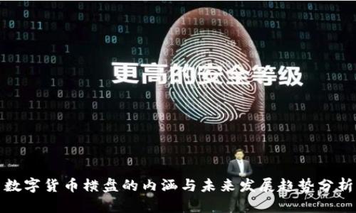 数字货币横盘的内涵与未来发展趋势分析