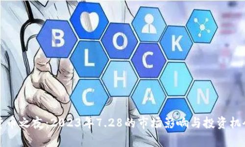 数字货币之夜：2023年7.28的市场影响与投资机会分析