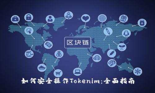 如何安全操作Tokenim：全面指南