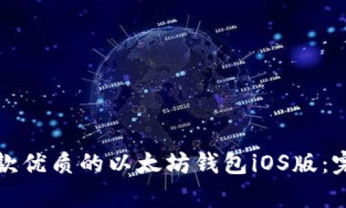 如何开发一款优质的以太坊钱包iOS版：完整源码解析