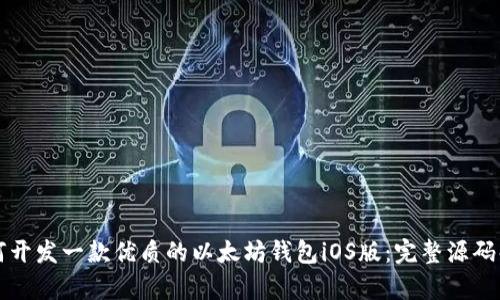 如何开发一款优质的以太坊钱包iOS版：完整源码解析