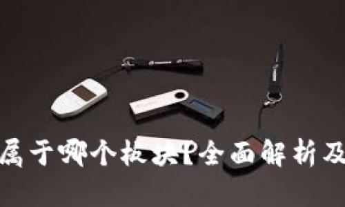 数字货币属于哪个板块？全面解析及未来趋势
