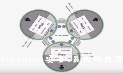 探秘开源钱包Tokenim：安全、易用的数字资产管理工具