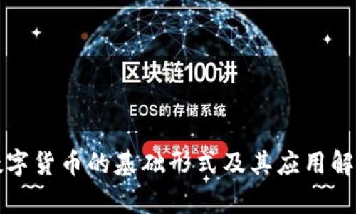 数字货币的基础形式及其应用解析