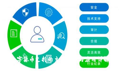 数字货币支持的主要类型与应用详解