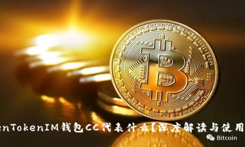 TokenTokenIM钱包CC代表什么？深度解读与使用指南