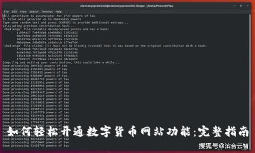 如何轻松开通数字货币网站功能：完整指南