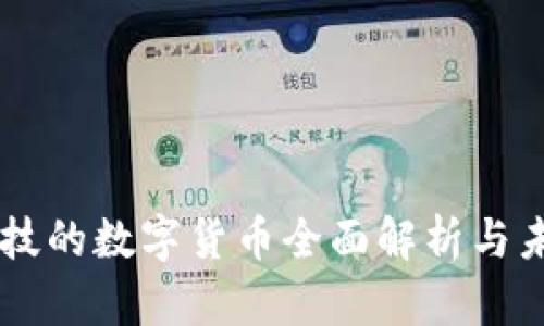 梦网科技的数字货币全面解析与未来展望