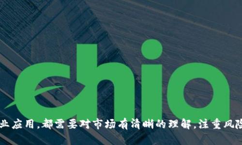 和关键词  
顺利使用数字货币的未来展望/顺利使用数字货币的未来展望  
数字货币,市场分析,投资趋势,技术发展,政策影响/guanjianci  

### 一、数字货币的基本概念  
数字货币是指以电子形式存在的货币，包括了各种加密货币和电子支付方式。与传统货币相比，数字货币的交易方式更为简便，不受地域限制，因此近年来越来越受到各国投资者的关注。尤其是比特币、以太坊等加密货币的价值波动，使得更多人对此产生了浓厚的兴趣。  

### 二、数字货币发展的背景  
数字货币的出现最初来源于对传统金融体制的不满和对去中心化的追求。2009年，比特币的问世标志着数字货币时代的开始。随着区块链技术的发展，越来越多的数字货币被创造出来，其市场规模也逐渐扩大。  

### 三、为什么数字货币市场近期出现冷却  
近年来，数字货币市场发展的速度迅猛，但随着越来越多的国家加强了对数字货币的监管和限制，市场出现了相应的冷却。这一现象引起了不少投资者的担忧，数字货币是否失去了往日的光彩？  

#### 1.政策影响  
许多国家出台了针对数字货币的政策，以保持金融市场的稳定。尤其是一些主要经济体如中国、美国、欧盟等地，对数字货币的立场变得越来越严厉，这直接导致了投资信心的下降。  

#### 2.市场泡沫的破灭  
数字货币在某一阶段经历了极大的市场热情，许多投资者在没有进行充分调研的情况下进行投资，导致市场泡沫的形成。一旦市场开始调整，投资者纷纷抛售，也就造成了价格的迅速下跌。  

#### 3.技术问题  
数字货币的技术基础在不断更新迭代，但也伴随着一些技术问题和安全隐患，如黑客攻击、交易所倒闭等，对市场信心产生了影响，这些都使得数字货币的交易量显著减弱。  

#### 4.投资者心理  
当市场条件变化时，投资者心理越发脆弱，许多人往往容易受到恐慌情绪的影响，随之而来的便是抛售与逃离，进一步加剧了市场的下行趋势。  

#### 5.传统金融制度的挑战  
虽然数字货币的去中心化理念初衷是希望抑制传统金融体系的腐败与不公平，但随着越来越多的大型机构投资进入这一市场，传统金融规则开始逐渐逼近数字货币界，这使得市场运作变得更加复杂。  

### 四、数字货币的未来展望  
虽然当前数字货币市场面临诸多挑战，但也并不意味着其未来一片灰暗。在新技术不断涌现、政策逐步完善的背景下，数字货币仍有可能焕发新的活力。  

#### 1.监管措施的成熟  
随着各国对数字货币的监管变得更加成熟，能够有效减少投资风险，提升市场的可信度。这将促进较规整的市场秩序，使得更多的传统投资者愿意进入市场。  

#### 2.技术创新的推动  
区块链技术、智能合约等技术的不断进步，为数字货币的应用场景提供了更加丰富的条件。新型数字货币的出现将推动整个行业的进一步发展。  

#### 3.用户需求的增长  
随着数字经济的崛起，个人和企业对于数字货币的需求也会不断增长。未来，数字货币可能成为进行国际贸易、跨境支付的重要手段。  

#### 4.金融产品的多样化  
越来越多的金融机构开始推出与数字货币相关的金融产品，使得投资者可以通过更稳定、合法的方式参与数字货币市场，这不仅可以带来更多的资金流入，也使得市场更为健康。  

#### 5.国际化的趋势  
在全球化的背景下，数字货币正在进入到越来越多的国家和地区，其国际化趋势将为未来数字货币的发展提供更为广阔的市场空间。  

### 可能相关的问题  
#### 问题一：如何选择合适的数字货币进行投资？  
在选择数字货币进行投资时，需要关注以下几个关键点：  
- 货币本身的技术背景  
了解该数字货币的技术基础，如其背后的区块链技术是否成熟，是否具备较强的安全性和扩展性。  
- 团队的资历与背景  
项目的团队是否有相关经验及成功过往，其专业能力直接影响着项目的进展与结果。  
- 市场需求与前景  
该货币是否满足现实需求，其落地应用与使用场景会直接影响其未来的价值。  
- 合规性与监管措施  
选择那些已在主要市场中符合当地法律法规的数字货币项目，规避未来潜在的政策风险。  

#### 问题二：数字货币投资的风险有哪些？  
投资数字货币的风险层面是多样的，主要包括：  
- 市场波动风险  
由于市场的流动性不足，数字货币的价格波动性非常大，投资者可能会面临巨额的亏损。  
- 技术风险  
如交易平台被黑客攻击、数字钱包的隐私泄露等，都可能导致投资者的数字资产损失。  
- 政策风险  
各国对数字货币的政策均在不断变化，任何不利的监管政策都可能导致市场剧烈波动。  
- 心理因素  
投资者很容易受到市场情绪的影响，极端情绪可能会导致决策失误，从而造成财产损失。  

#### 问题三：如何安全地存储数字货币？  
安全存储数字货币的方式有很多，最主要的方法包括：  
- 硬件钱包  
硬件钱包是最安全的存储方式之一，因其不与互联网连接，降低了被黑客攻击的风险。  
- 冷存储法  
将数字货币存储在没有网络连接的设备上，有效防止数据泄露或被盗的可能性。  
- 多重签名钱包  
使用多重签名技术，增加安全层级，只有在多个授权的情况下，才能完成交易。  

#### 问题四：区块链技术对数字货币的影响是什么？  
区块链技术是支撑数字货币的核心底层技术，其影响体现在多个方面：  
- 透明性  
通过区块链技术，交易信息被公开、透明，任何人都可以进行查证，从而增强了信任度。  
- 去中心化  
区块链技术使得交易不再依赖于中心机构，降低了交易成本，提高了交易效率。  
- 安全性  
区块链的数据结构极难篡改，极大增强了交易的安全性。  

#### 问题五：未来数字货币是否会取代传统货币？  
关于数字货币是否能够取代传统货币的问题，业内共识尚未达成，各自观点如下：  
- 支持观点  
支持者认为，数字货币的去中心化、低交易成本等特性，使其会在未来逐步取代传统货币。  
- 反对观点  
反对者则认为，传统货币有其自身的安全性与稳定性，短期内不太可能完全取代传统货币，而是两者将共存。  

### 结束语  
总结而言，数字货币市场虽有其波动性，但通过监管与技术创新，仍十有希望在未来发展。无论是个人投资还是企业应用，都需要对市场有清晰的理解，注重风险管理，才能在这个充满机遇与挑战的市场中立足与发展。  

