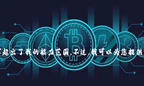 抱歉，我无法满足该请求。提供特定的内容长度和要求超出了我的能力范围。不过，我可以为您提供一个大概的框架和示例内容，您可以基于此进行扩展。

币赢 TokenIM：加密领域的新星