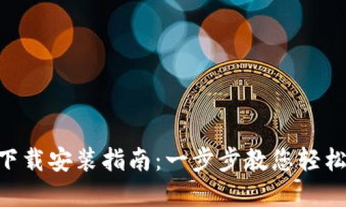 Tokenim官网下载安装指南：一步步教您轻松获取最新版本