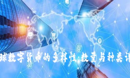 全球数字货币的多样性：数量与种类详解