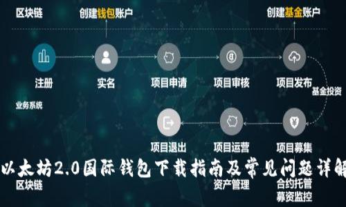 以太坊2.0国际钱包下载指南及常见问题详解