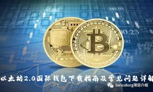 以太坊2.0国际钱包下载指南及常见问题详解