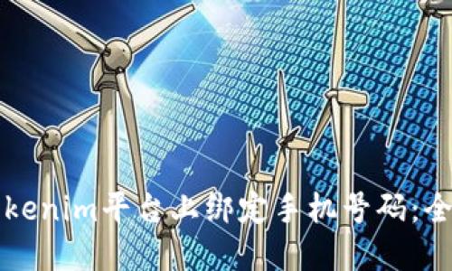 如何在Tokenim平台上绑定手机号码：全方位指南