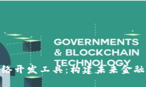 数字货币网络开发工具：构建未来金融系统的关键