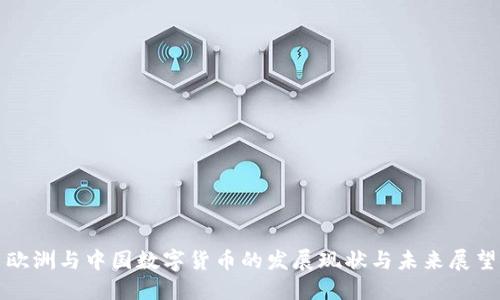 欧洲与中国数字货币的发展现状与未来展望