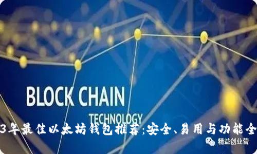 2023年最佳以太坊钱包推荐：安全、易用与功能全解析