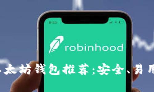 2023年最佳以太坊钱包推荐：安全、易用与功能全解析