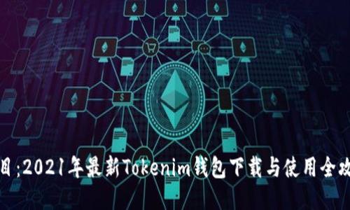 题目：2021年最新Tokenim钱包下载与使用全攻略