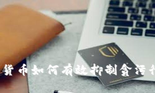 数字货币如何有效抑制贪污行为?