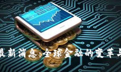 数字货币最新消息：全球金融的变革与未来趋势