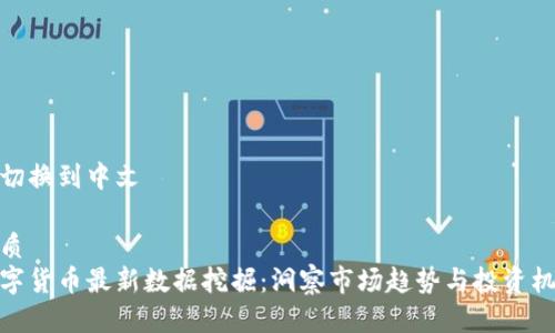 可切换到中文

优质
数字货币最新数据挖掘：洞察市场趋势与投资机会