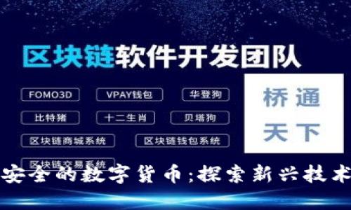 未来最安全的数字货币：探索新兴技术和趋势
