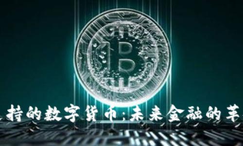 美联储支持的数字货币：未来金融的革命性转变