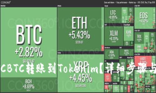 如何将OTCBTC转账到Tokenim？详细步骤与注意事项