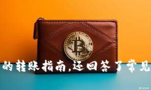 从传统货币到Token：如何将资金轻松转入Tokenim钱包

转币, Tokenim钱包, 数字货币, 电子钱包, 加密资产/guanjianci

随着数字货币的兴起，越来越多的人开始关注如何将传统货币转移到数字资产中。Tokenim钱包作为一个新兴的数字钱包平台，为用户提供了简便、安全的移币服务，使得转移传统货币变得轻而易举。在这篇文章中，我们将仔细探讨如何把钱从传统货币转入Tokenim钱包的过程，以及在这一过程中需要注意的事项和常见问题。

一、什么是Tokenim钱包？
Tokenim钱包是一款集成了多种功能的数字资产钱包，支持多种加密货币和资产的存储与管理。用户可以使用Tokenim钱包存储比特币、以太坊、莱特币等多种数字货币。Tokenim还具备安全性高、操作简便等特性，深受众多加密货币投资者的青睐。通过Tokenim钱包，用户可以轻松进行资产增值、交易和转账。

二、如何在Tokenim钱包创建账户？
在转移资金之前，您首先需要在Tokenim钱包中创建一个账户。整个过程简单快捷，以下是详细步骤：
1. 下载Tokenim钱包应用并安装到您的设备上。Tokenim支持多种平台，包括Android和iOS。
2. 打开应用，点击“注册”按钮，输入所需的个人信息，例如邮箱地址和密码。系统会要求确认您的邮箱。
3. 在确认邮箱后，您需要设定一个安全的交易密码，用于证明您在进行任何交易时的身份。
4. 完成注册后，您的Tokenim钱包账户就创建成功了。为了确保账户安全，不要与他人分享你的账户信息。

三、如何将传统货币转移到Tokenim钱包？
将传统货币转移到Tokenim钱包的过程可以分为几个步骤：
1. **选择转账方式**：用户可以通过多种方式将资金转移到Tokenim钱包，例如使用银行转账、信用卡支付或者通过其他电子支付方式（如PayPal等）。
2. **选择合适的加密货币**：在进行转账之前，您需要将传统货币转换为您所希望存储的加密货币。Tokenim钱包支持多种加密货币的直接购买与转换业务。
3. **输入接收地址**：在Tokenim钱包中找到您的接收地址。您可以在“获取资金”部分查看。请确保在复制地址时没有遗漏字符，因为一旦发送到错误地址，资金将无法找回。
4. **发起转账**：根据您选择的支付方式，完成相应的操作。在确认所有信息都无误后，提交转账请求。
5. **确认交易**: 在您的Tokenim钱包中，您可以随时查看交易状态，一些交易可能需要一定的确认时间。确保在转账过程中保持耐心。

四、转币过程中需要注意的事项
尽管转币过程相对简单，但在操作过程中仍需注意以下几点：
1. **服务费**：不同的支付方式和交易平台可能会收取不同的手续费。在转账之前务必确认相关费用，以免在转账过程中出现意外开支。
2. **安全性**：保护您的账户信息非常重要。确保您所使用的设备和网络都是安全的，并定期更改您的密码。避免在公共Wi-Fi下进行重要交易。
3. **汇率变化**：加密货币市场波动较大，因此在选择兑换或购买时要留意实时汇率，确保您能够以合理的价格进行交易。
4. **交易时间**：加密货币的转账时间与网络负载有关，尤其是在高峰期，交易可能会延迟。因此在进行资金转移时，请确保预留充足的时间。

五、常见问题解答
在转移资金过程中，用户往往会遇到各种疑问。以下是五个可能出现的相关问题以及详细解答：

Q1: 转账过程中会有哪些风险？
在进行资金转移的过程中，用户需了解可能面临的一些风险。以下是主要的几种风险：
1. **网络安全风险**：黑客攻击、钓鱼网站及恶意软件都可能导致您的资金被盗。在使用Tokenim钱包过程中，确保您已采取了安全措施，例如启用双重认证（2FA）等。
2. **资金丢失**：如果您在输入接收地址时出错，或交易未能正确确认，可能会导致资金丢失。请务必仔细检查每一笔交易信息，确保其准确无误。
3. **价格波动**: 加密货币市场具有高度的不确定性，价格随时可能出现剧烈波动，影响您交易的收益和损失。
综上所述，用户应时刻保持警惕，以保障自己的资金安全，尽量选择信誉良好的交易平台进行操作。

Q2: Tokenim钱包是如何保证交易安全的？
对于数字资产而言，安全性至关重要。Tokenim钱包采取了多项措施来保证用户资金的安全：
1. **加密技术**：Tokenim钱包使用行业标准的加密技术来保护用户的个人信息及交易数据，确保信息在传输过程中的安全。
2. **冷钱包和热钱包分离**：Tokenim通常会将大部分用户资产存储在离线冷钱包中，除非需要进行交易，才能转移到热钱包中。这种策略大大降低了黑客攻击的风险。
3. **定期安全审计**: Tokenim团队会定期进行安全审计，以确保其平台没有潜在的漏洞和风险。一旦发现问题，会及时进行修复和更新。
这些安全措施保障了用户在使用Tokenim钱包进行转账和资产管理时的安全性。

Q3: 如何处理转账失败的情况？
转账失败的情况可能会令人担忧，但如果发生这种情况，用户可以采取以下措施处理：
1. **确认信息**: 检查您输入的交易信息，包括接收地址和金额，确保这些信息无误。
2. **查看交易状态**: 如果交易在Tokenim钱包内没有成功显示，您可以在钱包中查看交易历史记录，确认是否已发起该转账请求。
3. **客服支持**: 如果您无法确定问题出在哪里，建议联系Tokenim钱包的客服团队，他们将提供专业的技术支持和解决方案。

Q4: 是否可以将多种货币同时转入Tokenim钱包？
Tokenim钱包支持多种加密货币的存储与管理，用户可以按照自己的需求将不同的货币转入钱包。以下是一些操作建议：
1. **分开交易**：尽管可以同时管理多种货币，但仍建议分开进行转账，以降低出错的风险。每次确认一笔交易的成功后再进行下一笔。
2. **了解流程**：在转移不同货币时，要了解每种货币的操作流程和对应的手续费，以确保在转账过程中不会出现任何意外费用。
通过合理的管理和规划，您可以在Tokenim钱包中顺利存储多种数字资产，充分享受数字货币带来的多样性与便利性。

Q5: Tokenim钱包支持哪些支付方式？
Tokenim钱包支持多种便捷的支付方式，以方便用户进行资金转移。以下是一些常见支付方式：
1. **银行转账**: 您可以通过银行汇款的方式将资金转入Tokenim钱包，通常适合大额交易，但可能需要1-3个工作日的确认时间。
2. **信用卡**: 对于大部分用户来说，信用卡支付提供了更快的交易体验。请注意，信用卡支付可能会产生一定的手续费。
3. **电子支付平台**: Tokenim钱包也支持各种电子支付平台的接入，例如PayPal、Uphold等，提供了更多灵活的支付选择。
综合来看，Tokenim钱包为用户提供了多种支付方式，确保您在转账过程中选择最适合您的方式。

总结来说，将传统货币转到Tokenim钱包虽然操作简单，但在实施时用户需关注风险、安全性和交易状态等因素。这篇文章不仅为你提供了全面而详细的转账指南，还回答了常见问题，帮助您更好地理解和使用Tokenim钱包。在这个数字化迅速发展的时代，掌握如何安全高效地进行转账将对您的投资之路大有裨益。