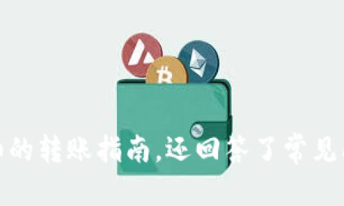 从传统货币到Token：如何将资金轻松转入Tokenim钱包

转币, Tokenim钱包, 数字货币, 电子钱包, 加密资产/guanjianci

随着数字货币的兴起，越来越多的人开始关注如何将传统货币转移到数字资产中。Tokenim钱包作为一个新兴的数字钱包平台，为用户提供了简便、安全的移币服务，使得转移传统货币变得轻而易举。在这篇文章中，我们将仔细探讨如何把钱从传统货币转入Tokenim钱包的过程，以及在这一过程中需要注意的事项和常见问题。

一、什么是Tokenim钱包？
Tokenim钱包是一款集成了多种功能的数字资产钱包，支持多种加密货币和资产的存储与管理。用户可以使用Tokenim钱包存储比特币、以太坊、莱特币等多种数字货币。Tokenim还具备安全性高、操作简便等特性，深受众多加密货币投资者的青睐。通过Tokenim钱包，用户可以轻松进行资产增值、交易和转账。

二、如何在Tokenim钱包创建账户？
在转移资金之前，您首先需要在Tokenim钱包中创建一个账户。整个过程简单快捷，以下是详细步骤：
1. 下载Tokenim钱包应用并安装到您的设备上。Tokenim支持多种平台，包括Android和iOS。
2. 打开应用，点击“注册”按钮，输入所需的个人信息，例如邮箱地址和密码。系统会要求确认您的邮箱。
3. 在确认邮箱后，您需要设定一个安全的交易密码，用于证明您在进行任何交易时的身份。
4. 完成注册后，您的Tokenim钱包账户就创建成功了。为了确保账户安全，不要与他人分享你的账户信息。

三、如何将传统货币转移到Tokenim钱包？
将传统货币转移到Tokenim钱包的过程可以分为几个步骤：
1. **选择转账方式**：用户可以通过多种方式将资金转移到Tokenim钱包，例如使用银行转账、信用卡支付或者通过其他电子支付方式（如PayPal等）。
2. **选择合适的加密货币**：在进行转账之前，您需要将传统货币转换为您所希望存储的加密货币。Tokenim钱包支持多种加密货币的直接购买与转换业务。
3. **输入接收地址**：在Tokenim钱包中找到您的接收地址。您可以在“获取资金”部分查看。请确保在复制地址时没有遗漏字符，因为一旦发送到错误地址，资金将无法找回。
4. **发起转账**：根据您选择的支付方式，完成相应的操作。在确认所有信息都无误后，提交转账请求。
5. **确认交易**: 在您的Tokenim钱包中，您可以随时查看交易状态，一些交易可能需要一定的确认时间。确保在转账过程中保持耐心。

四、转币过程中需要注意的事项
尽管转币过程相对简单，但在操作过程中仍需注意以下几点：
1. **服务费**：不同的支付方式和交易平台可能会收取不同的手续费。在转账之前务必确认相关费用，以免在转账过程中出现意外开支。
2. **安全性**：保护您的账户信息非常重要。确保您所使用的设备和网络都是安全的，并定期更改您的密码。避免在公共Wi-Fi下进行重要交易。
3. **汇率变化**：加密货币市场波动较大，因此在选择兑换或购买时要留意实时汇率，确保您能够以合理的价格进行交易。
4. **交易时间**：加密货币的转账时间与网络负载有关，尤其是在高峰期，交易可能会延迟。因此在进行资金转移时，请确保预留充足的时间。

五、常见问题解答
在转移资金过程中，用户往往会遇到各种疑问。以下是五个可能出现的相关问题以及详细解答：

Q1: 转账过程中会有哪些风险？
在进行资金转移的过程中，用户需了解可能面临的一些风险。以下是主要的几种风险：
1. **网络安全风险**：黑客攻击、钓鱼网站及恶意软件都可能导致您的资金被盗。在使用Tokenim钱包过程中，确保您已采取了安全措施，例如启用双重认证（2FA）等。
2. **资金丢失**：如果您在输入接收地址时出错，或交易未能正确确认，可能会导致资金丢失。请务必仔细检查每一笔交易信息，确保其准确无误。
3. **价格波动**: 加密货币市场具有高度的不确定性，价格随时可能出现剧烈波动，影响您交易的收益和损失。
综上所述，用户应时刻保持警惕，以保障自己的资金安全，尽量选择信誉良好的交易平台进行操作。

Q2: Tokenim钱包是如何保证交易安全的？
对于数字资产而言，安全性至关重要。Tokenim钱包采取了多项措施来保证用户资金的安全：
1. **加密技术**：Tokenim钱包使用行业标准的加密技术来保护用户的个人信息及交易数据，确保信息在传输过程中的安全。
2. **冷钱包和热钱包分离**：Tokenim通常会将大部分用户资产存储在离线冷钱包中，除非需要进行交易，才能转移到热钱包中。这种策略大大降低了黑客攻击的风险。
3. **定期安全审计**: Tokenim团队会定期进行安全审计，以确保其平台没有潜在的漏洞和风险。一旦发现问题，会及时进行修复和更新。
这些安全措施保障了用户在使用Tokenim钱包进行转账和资产管理时的安全性。

Q3: 如何处理转账失败的情况？
转账失败的情况可能会令人担忧，但如果发生这种情况，用户可以采取以下措施处理：
1. **确认信息**: 检查您输入的交易信息，包括接收地址和金额，确保这些信息无误。
2. **查看交易状态**: 如果交易在Tokenim钱包内没有成功显示，您可以在钱包中查看交易历史记录，确认是否已发起该转账请求。
3. **客服支持**: 如果您无法确定问题出在哪里，建议联系Tokenim钱包的客服团队，他们将提供专业的技术支持和解决方案。

Q4: 是否可以将多种货币同时转入Tokenim钱包？
Tokenim钱包支持多种加密货币的存储与管理，用户可以按照自己的需求将不同的货币转入钱包。以下是一些操作建议：
1. **分开交易**：尽管可以同时管理多种货币，但仍建议分开进行转账，以降低出错的风险。每次确认一笔交易的成功后再进行下一笔。
2. **了解流程**：在转移不同货币时，要了解每种货币的操作流程和对应的手续费，以确保在转账过程中不会出现任何意外费用。
通过合理的管理和规划，您可以在Tokenim钱包中顺利存储多种数字资产，充分享受数字货币带来的多样性与便利性。

Q5: Tokenim钱包支持哪些支付方式？
Tokenim钱包支持多种便捷的支付方式，以方便用户进行资金转移。以下是一些常见支付方式：
1. **银行转账**: 您可以通过银行汇款的方式将资金转入Tokenim钱包，通常适合大额交易，但可能需要1-3个工作日的确认时间。
2. **信用卡**: 对于大部分用户来说，信用卡支付提供了更快的交易体验。请注意，信用卡支付可能会产生一定的手续费。
3. **电子支付平台**: Tokenim钱包也支持各种电子支付平台的接入，例如PayPal、Uphold等，提供了更多灵活的支付选择。
综合来看，Tokenim钱包为用户提供了多种支付方式，确保您在转账过程中选择最适合您的方式。

总结来说，将传统货币转到Tokenim钱包虽然操作简单，但在实施时用户需关注风险、安全性和交易状态等因素。这篇文章不仅为你提供了全面而详细的转账指南，还回答了常见问题，帮助您更好地理解和使用Tokenim钱包。在这个数字化迅速发展的时代，掌握如何安全高效地进行转账将对您的投资之路大有裨益。