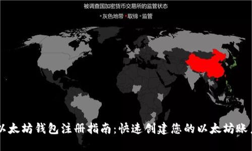 以太坊钱包注册指南：快速创建您的以太坊账户