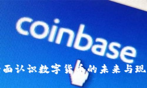 全面认识数字货币的未来与现状