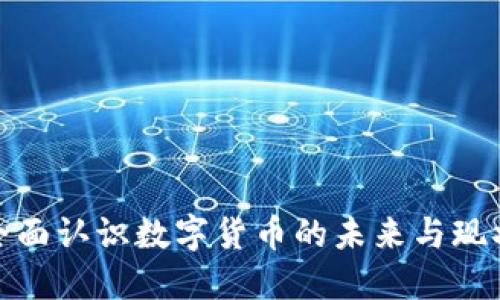 全面认识数字货币的未来与现状