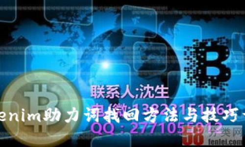 Tokenim助力词找回方法与技巧详解