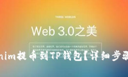 如何将Tokenim提币到TP钱包？详细步骤与注意事项