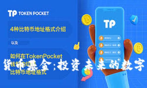 加密数字货币基金：投资未来的数字资产机会