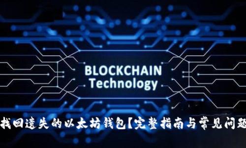 如何找回遗失的以太坊钱包？完整指南与常见问题解答